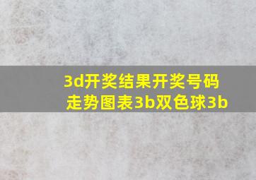 3d开奖结果开奖号码走势图表3b双色球3b