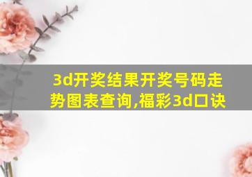 3d开奖结果开奖号码走势图表查询,福彩3d口诀