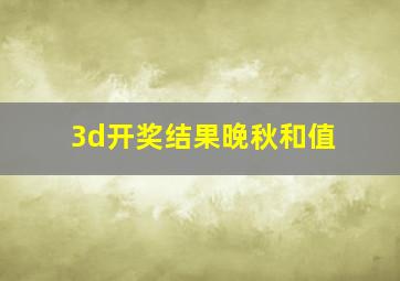 3d开奖结果晚秋和值