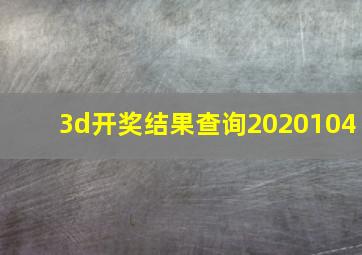 3d开奖结果查询2020104