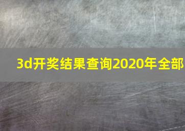 3d开奖结果查询2020年全部