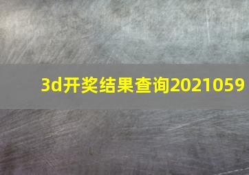 3d开奖结果查询2021059