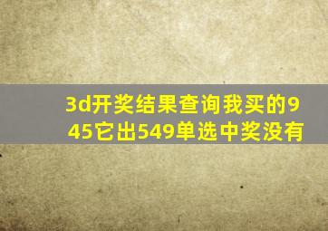 3d开奖结果查询我买的945它出549单选中奖没有