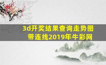 3d开奖结果查询走势图带连线2019年牛彩网