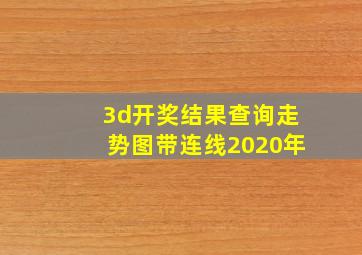 3d开奖结果查询走势图带连线2020年