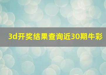 3d开奖结果查询近30期牛彩