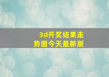 3d开奖结果走势图今天最新版