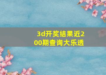 3d开奖结果近200期查询大乐透