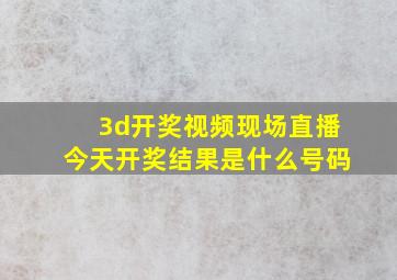 3d开奖视频现场直播今天开奖结果是什么号码