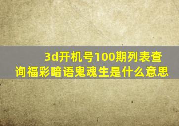 3d开机号100期列表查询福彩暗语鬼魂生是什么意思