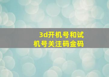 3d开机号和试机号关注码金码