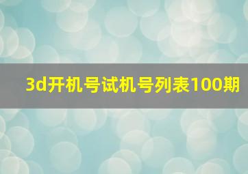 3d开机号试机号列表100期