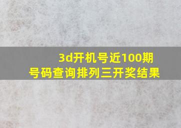 3d开机号近100期号码查询排列三开奖结果