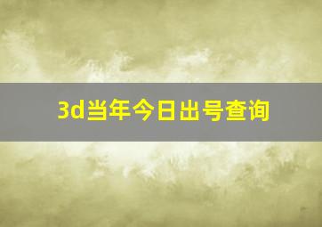 3d当年今日出号查询