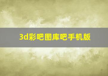 3d彩吧图库吧手机版