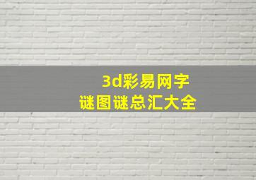 3d彩易网字谜图谜总汇大全