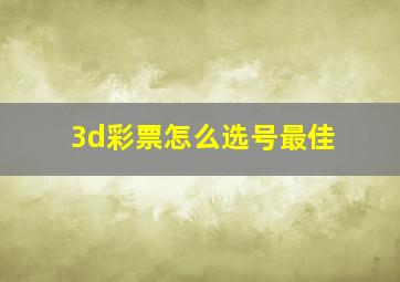 3d彩票怎么选号最佳