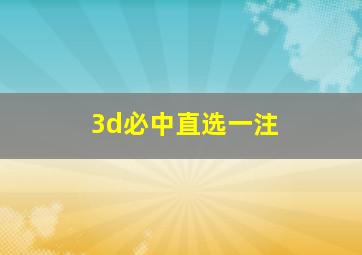 3d必中直选一注