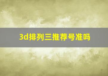 3d排列三推荐号准吗