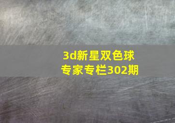 3d新星双色球专家专栏302期