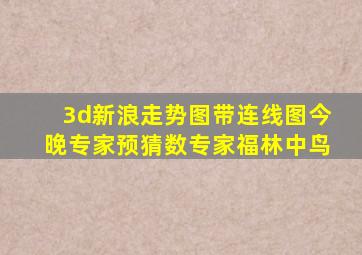 3d新浪走势图带连线图今晚专家预猜数专家福林中鸟