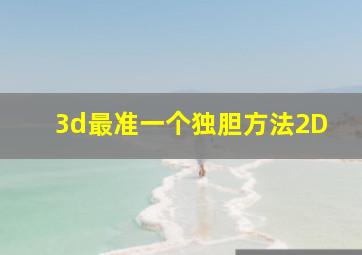 3d最准一个独胆方法2D