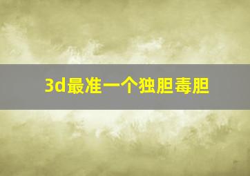 3d最准一个独胆毒胆