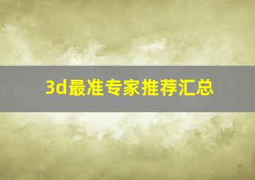 3d最准专家推荐汇总