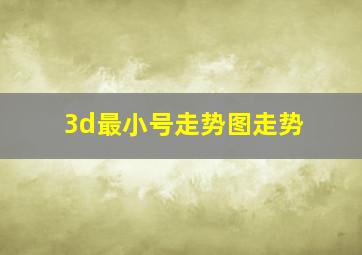 3d最小号走势图走势