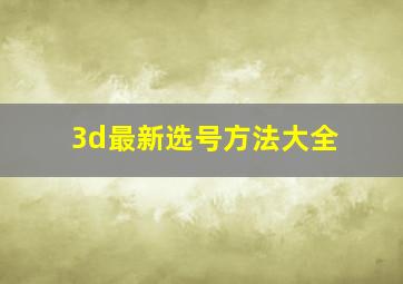 3d最新选号方法大全