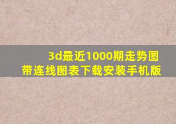 3d最近1000期走势图带连线图表下载安装手机版