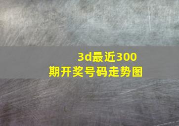 3d最近300期开奖号码走势图