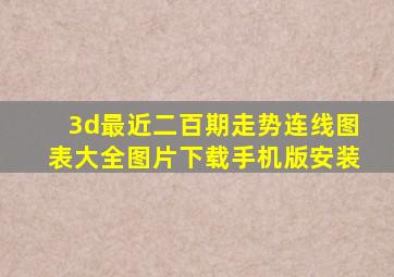 3d最近二百期走势连线图表大全图片下载手机版安装