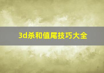 3d杀和值尾技巧大全