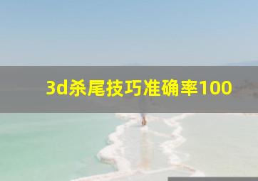 3d杀尾技巧准确率100