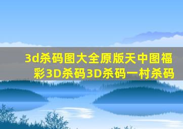 3d杀码图大全原版天中图福彩3D杀码3D杀码一村杀码