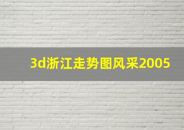 3d浙江走势图风采2005