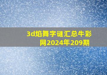 3d焰舞字谜汇总牛彩网2024年209期