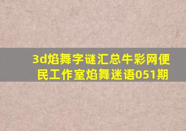 3d焰舞字谜汇总牛彩网便民工作室焰舞迷语051期