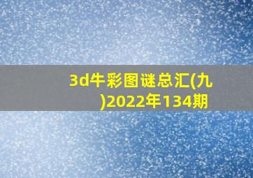 3d牛彩图谜总汇(九)2022年134期