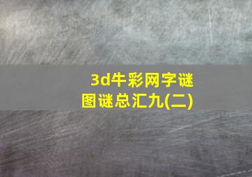 3d牛彩网字谜图谜总汇九(二)