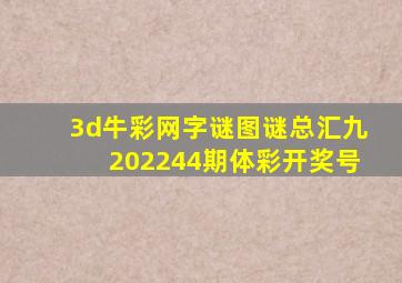 3d牛彩网字谜图谜总汇九202244期体彩开奖号