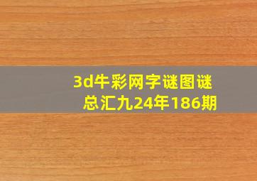 3d牛彩网字谜图谜总汇九24年186期