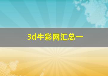 3d牛彩网汇总一