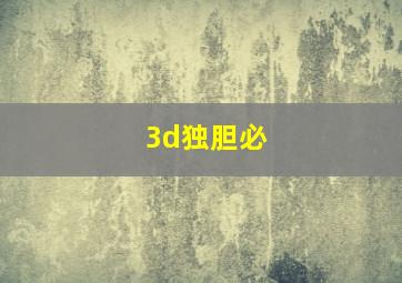 3d独胆必