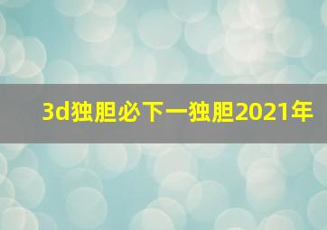 3d独胆必下一独胆2021年