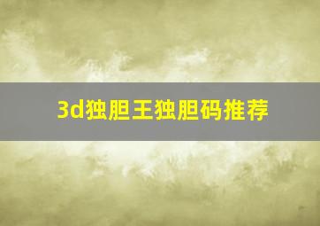 3d独胆王独胆码推荐