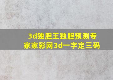 3d独胆王独胆预测专家家彩网3d一字定三码