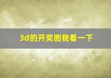 3d的开奖图我看一下