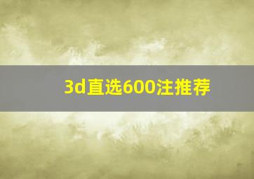 3d直选600注推荐